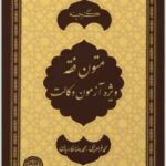 گنجینه متون فقه ویژه آزمون وکالت