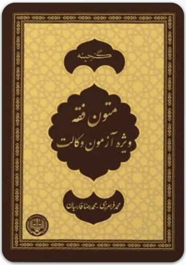گنجینه متون فقه ویژه آزمون وکالت