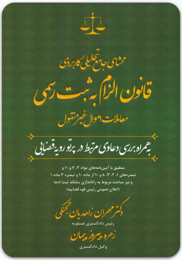 محشای الزام به ثبت