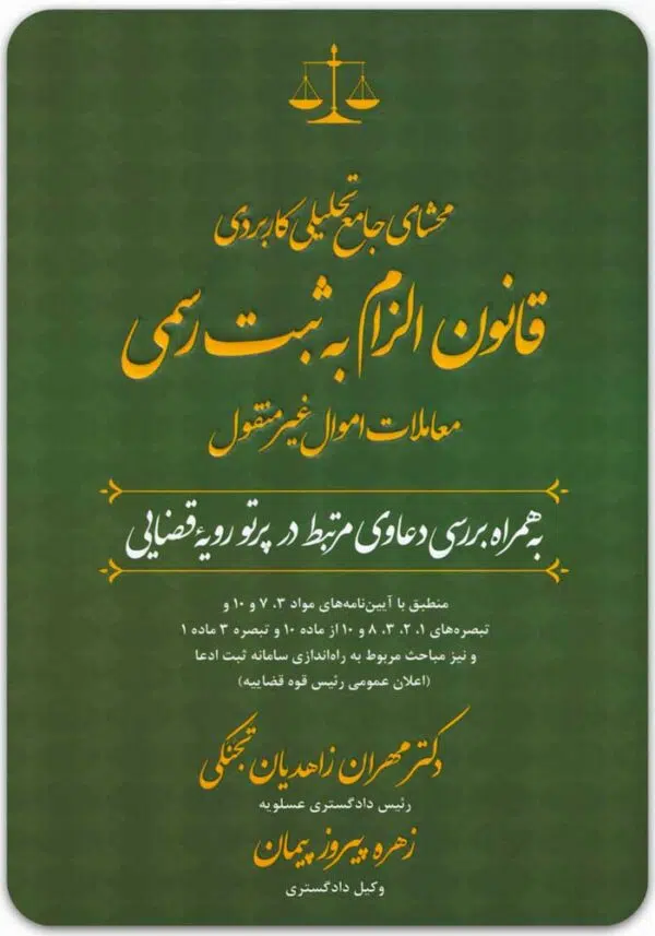 محشای الزام به ثبت