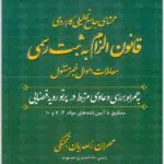 محشای قانون الزام به ثبت رسمی زاهدیان