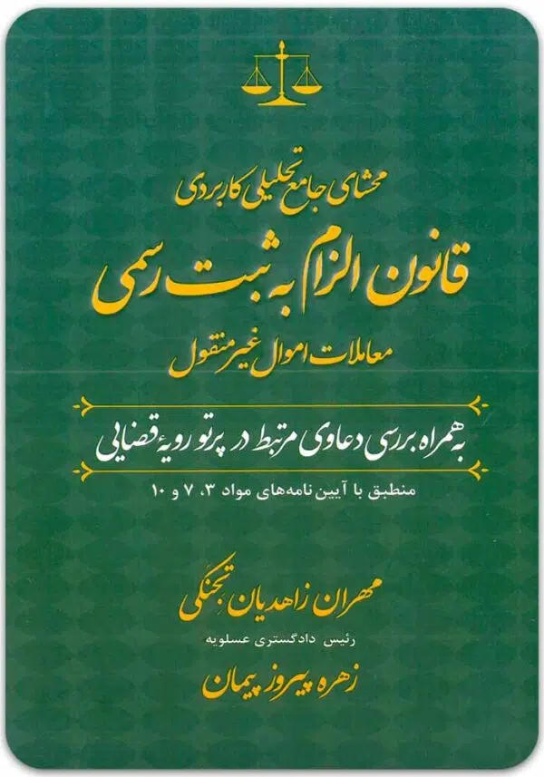 محشای قانون الزام به ثبت رسمی زاهدیان
