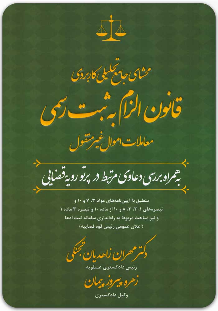 محشای الزام به ثبت