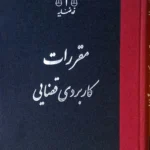 مقررات کاربردی قضایی