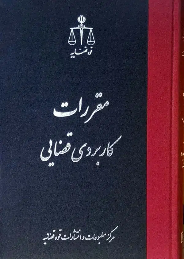 مقررات کاربردی قضایی