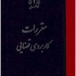 مقررات کاربردی قضایی