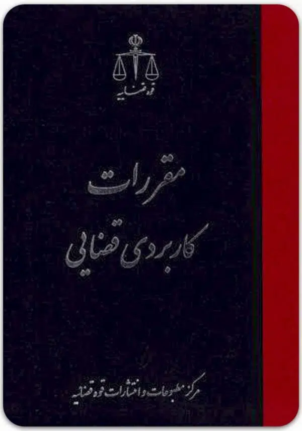 مقررات کاربردی قضایی