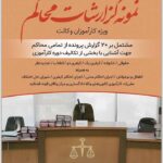 نمونه گزارشات محاکم