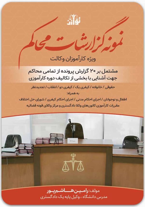 نمونه گزارشات محاکم