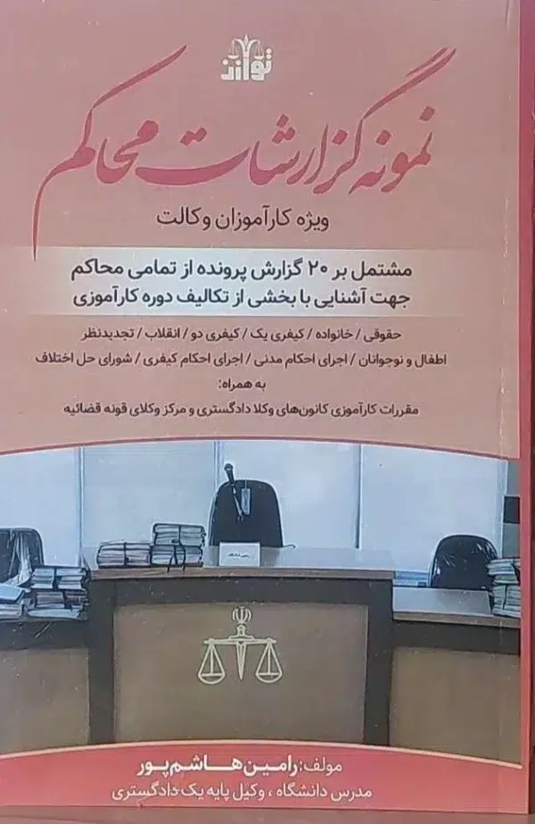 نمونه گزارشات محاکم