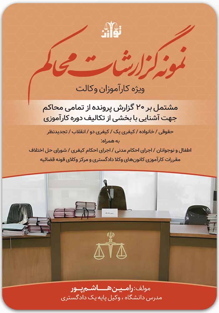 نمونه گزارشات محاکم