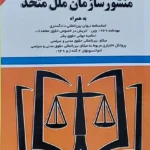 کتاب منشور سازمان ملل متحد