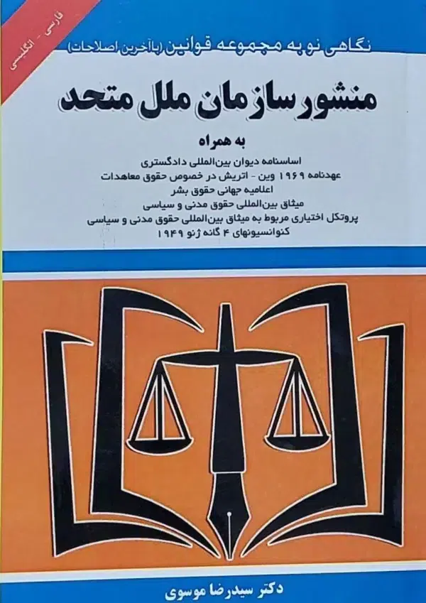 کتاب منشور سازمان ملل متحد