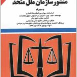 منشور سازمان ملل متحد