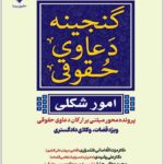 گنجینه دعاوی حقوقی امور شکلی