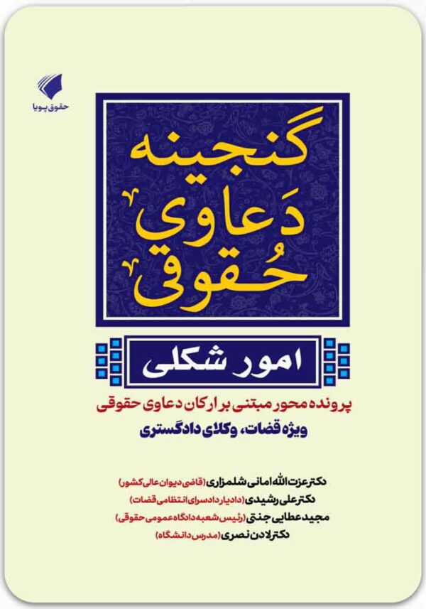 گنجینه دعاوی حقوقی امور شکلی