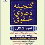 گنجینه دعاوی حقوقی (امور شکلی)