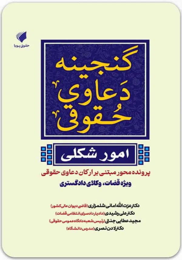 گنجینه دعاوی حقوقی امور شکلی