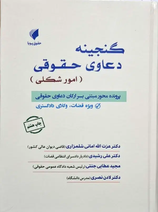 کتاب گنجینه دعاوی حقوقی (امور شکلی)