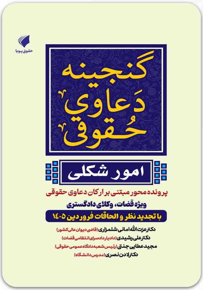 گنجینه دعاوی حقوقی (امور شکلی)