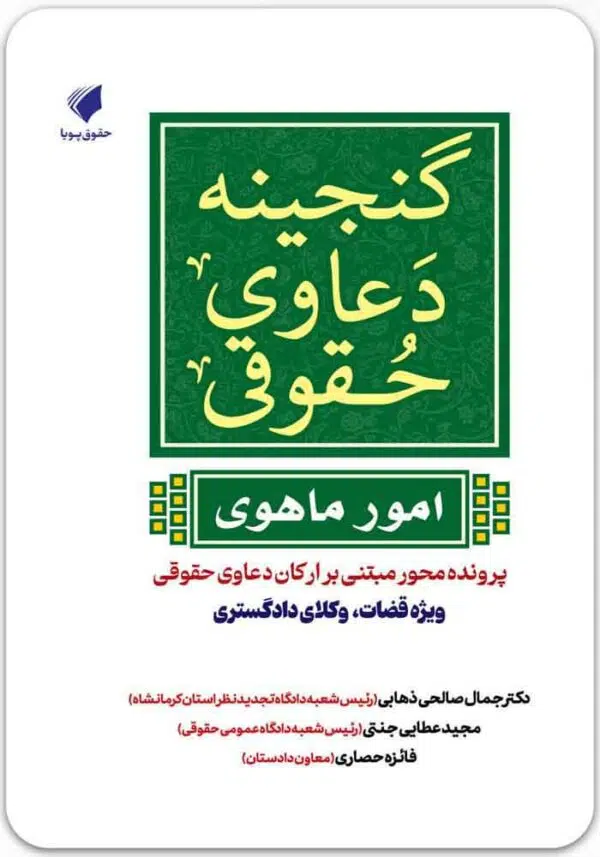 گنجینه دعاوی حقوقی امور ماهوی