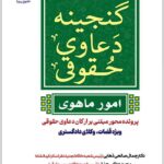 گنجینه دعاوی حقوقی (امور ماهوی)