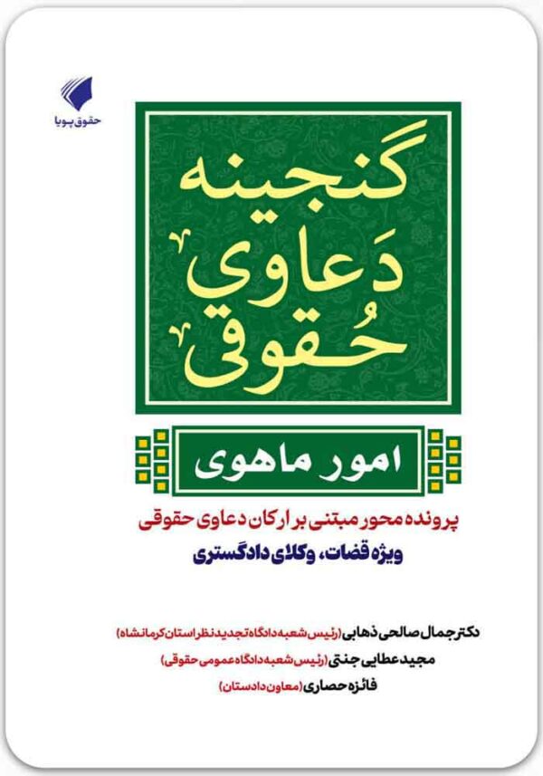 گنجینه دعاوی حقوقی (امور ماهوی)