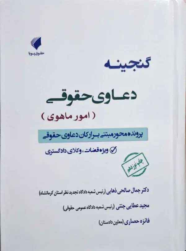 کتاب گنجینه دعاوی حقوقی امور ماهوی
