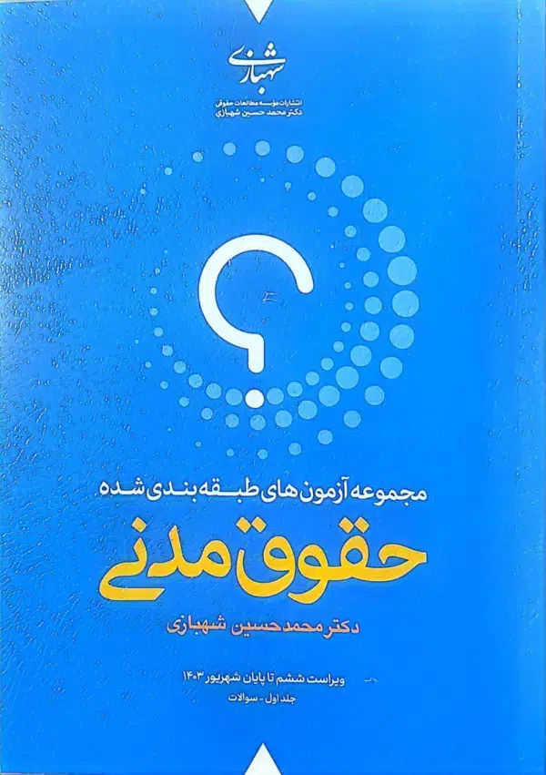 مجموعه‌ آزمون‌های طبقه‌‌بندی‌‌شدهٔ حقوق مدنی (دو جلدی) | شهبازی