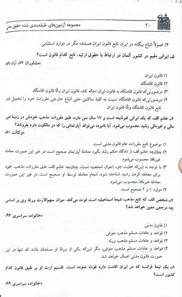 مجموعه‌ آزمون‌های طبقه‌‌بندی‌‌شدهٔ حقوق مدنی (دو جلدی) | شهبازی