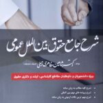 شرح جامع حقوق بین‌الملل عمومی