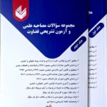 قیمت کتاب مجموعه سؤالات مصاحبه علمی و آزمون تشریحی قضاوت