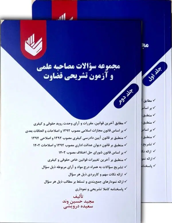 قیمت کتاب مجموعه سؤالات مصاحبه علمی و آزمون تشریحی قضاوت
