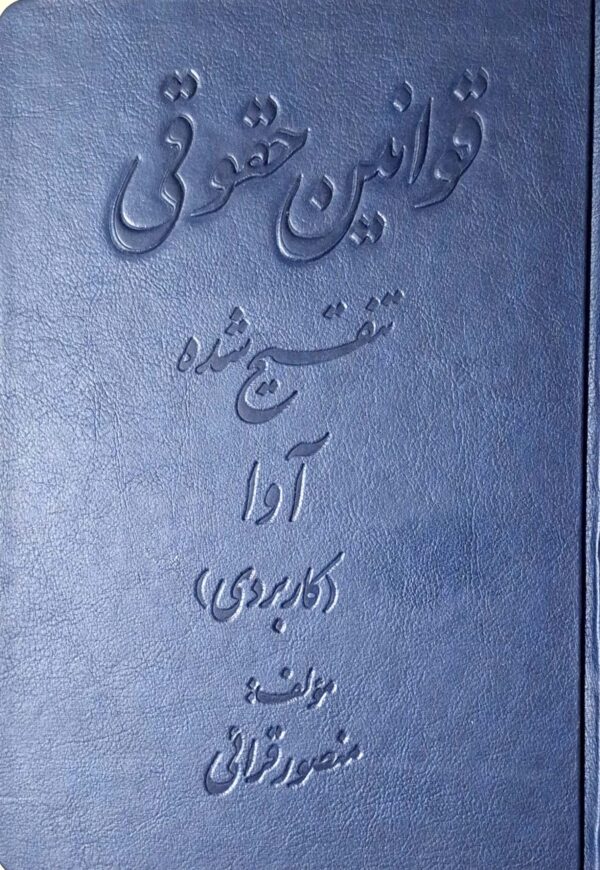 قوانین حقوقی تنقیح‌ شده آوا (کاربردی)
