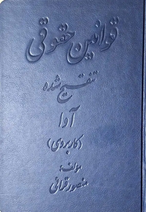 قوانین حقوقی تنقیح‌ شده آوا (کاربردی)