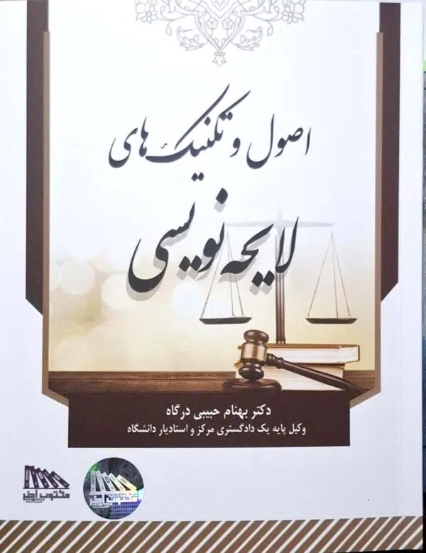 خرید کتاب اصول و تکنیک‌های لایحه‌ نویسی بهنام حبیبی