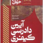 سریع‌خوان آیین دادرسی کیفری