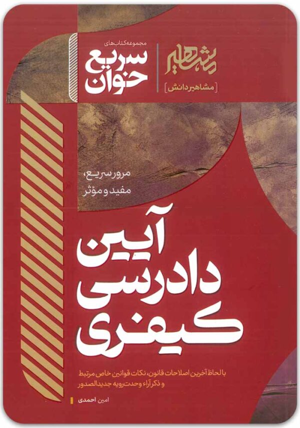 سریع‌خوان آیین دادرسی کیفری