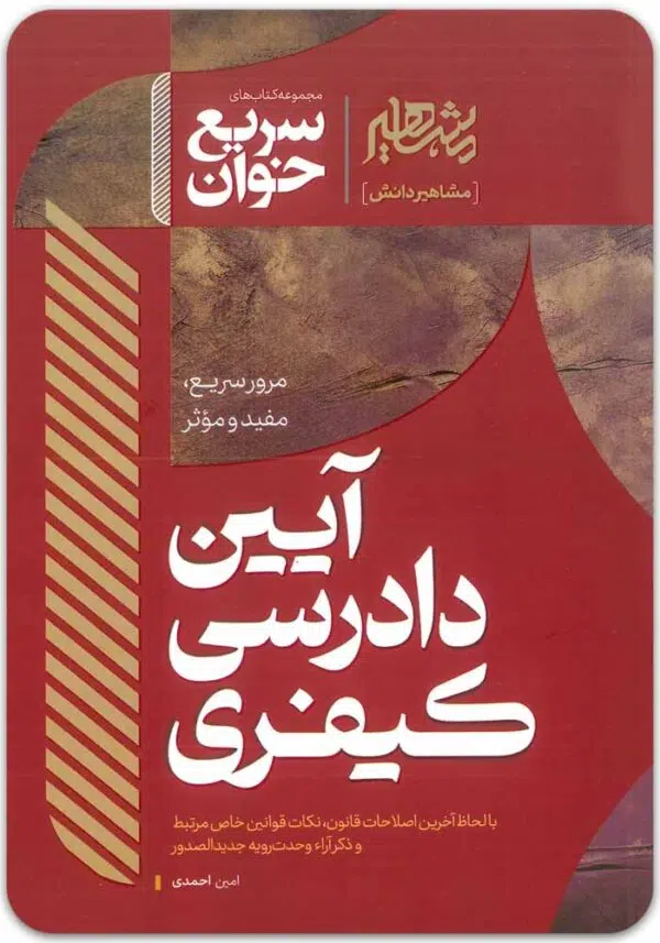 سریع‌خوان آیین دادرسی کیفری