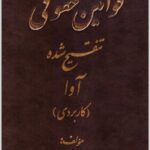 قوانین حقوقی تنقیح‌شده آوا