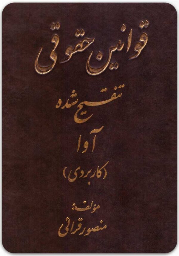 قوانین حقوقی تنقیح‌شده آوا