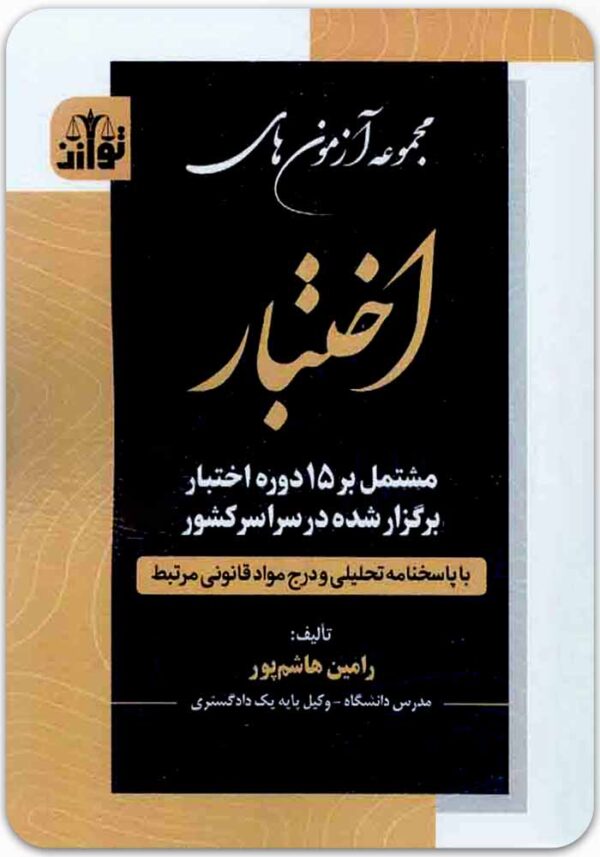 مجموعه آزمون‌های اختبار توازن