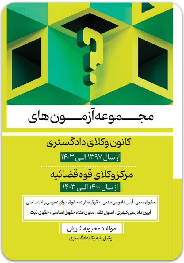 مجموعه آزمون‌های کانون و مرکز شریفی