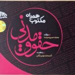 مکتوب همراه حقوق مدنی
