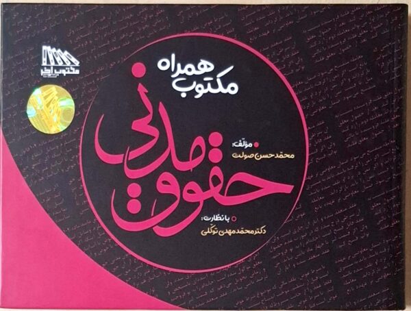 مکتوب همراه حقوق مدنی