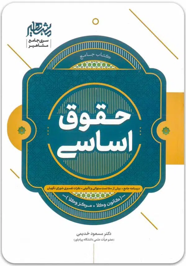 جامع حقوق اساسی خدیمی