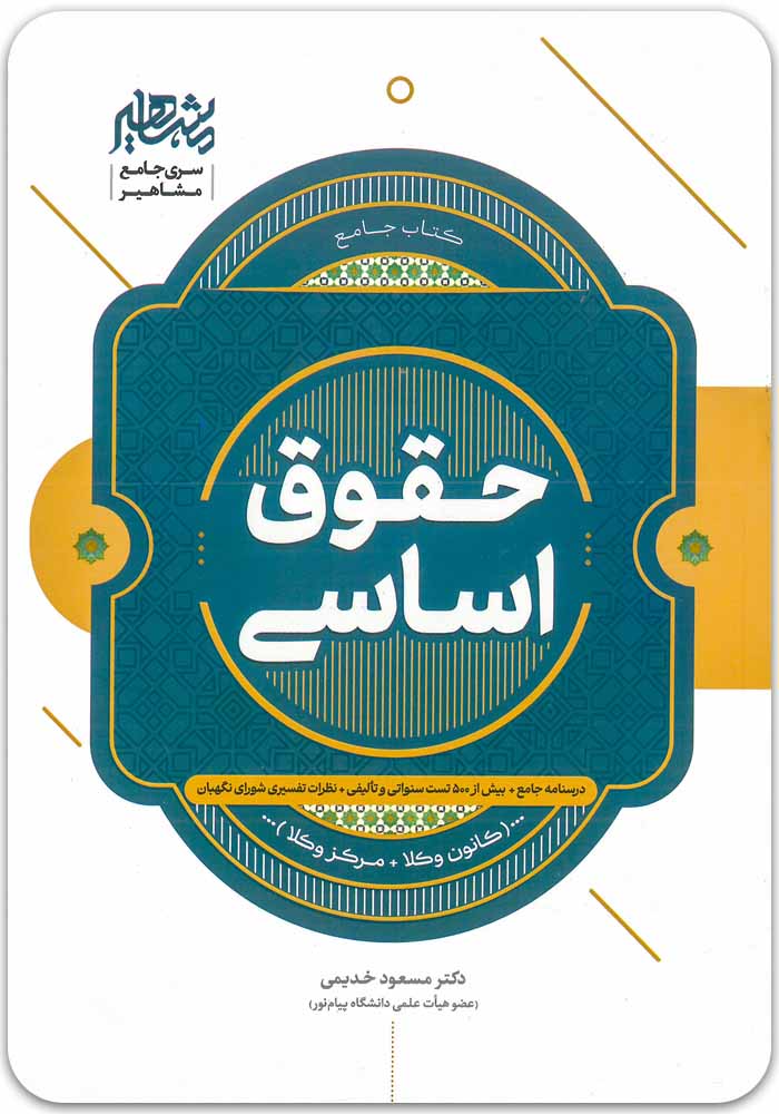 جامع حقوق اساسی خدیمی