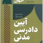 سریع‌خوان آیین دادرسی مدنی