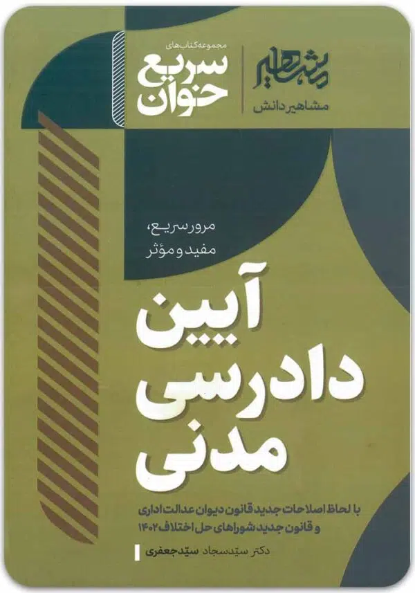 سریع‌خوان آیین دادرسی مدنی