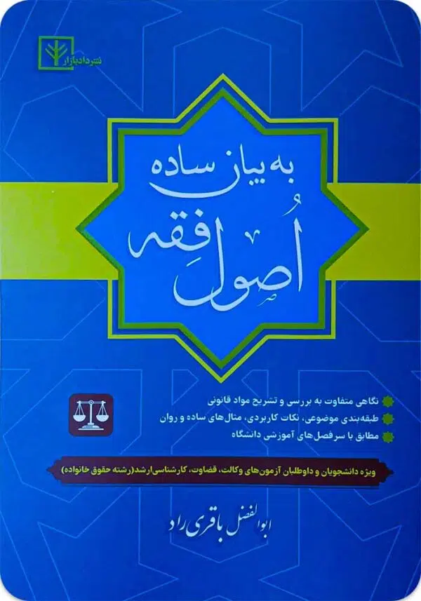 اصول فقه به بیان ساده